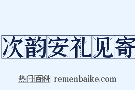 次韵安礼见寄是什么意思的图片